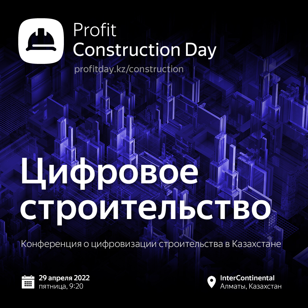 Цифровая стройка: конференция Profit Construction Day в Алматы