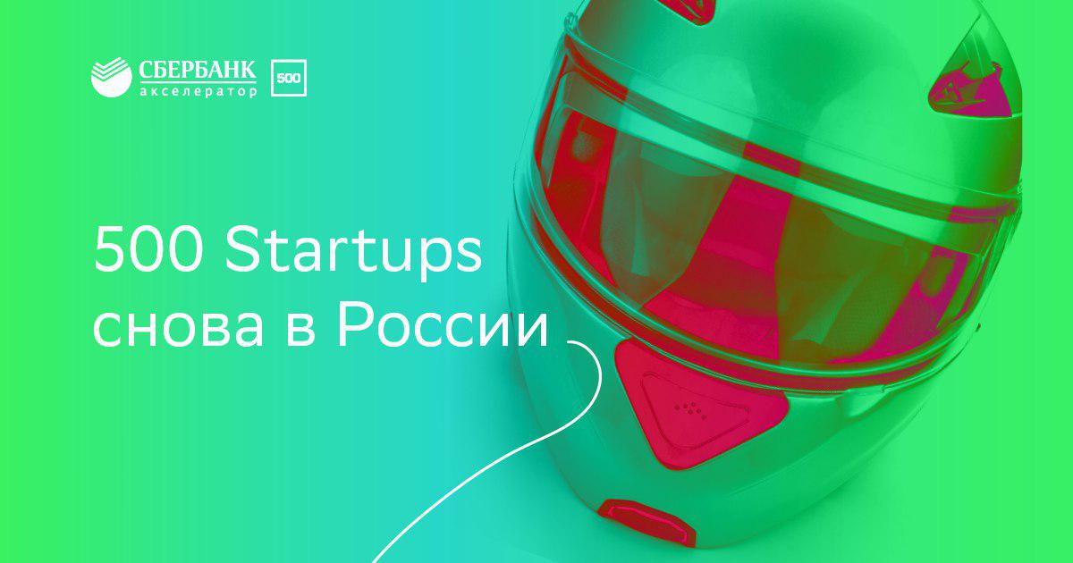 Сбербанк и 500 Startups запустили вторую волну набора в Акселератор для российских стартапов: инвестиции 6 млн рублей, 9-недельное обучение и кое-что ещё 