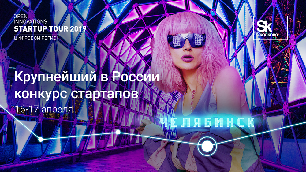 Startup Tour 16-17 апреля: Челябинск