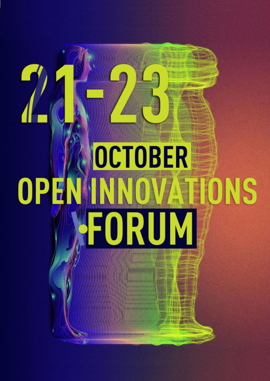 7-й Московский международный Форум «Открытые инновации»