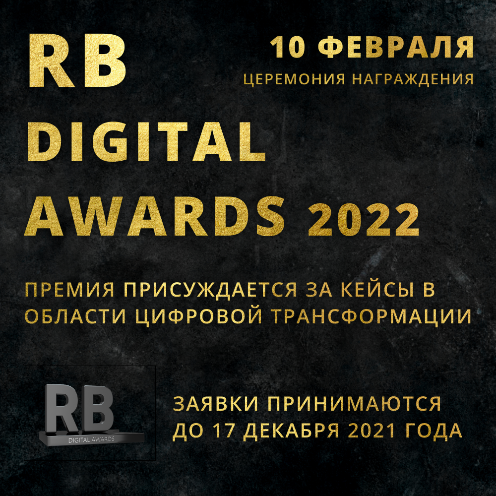 RB.RU начинает прием заявок на RB Digital Awards 2022