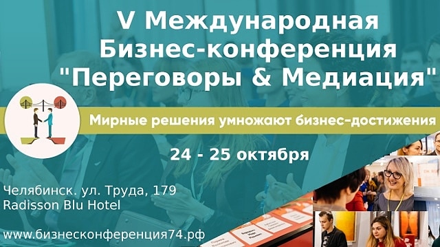 V Международная Бизнес — конференция «Переговоры & Медиация»