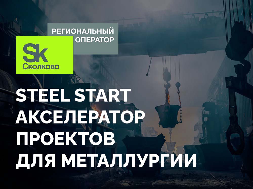 Продлеваем приём заявок на конкурс проектов для металлургии ДО 20 СЕНТЯБРЯ!