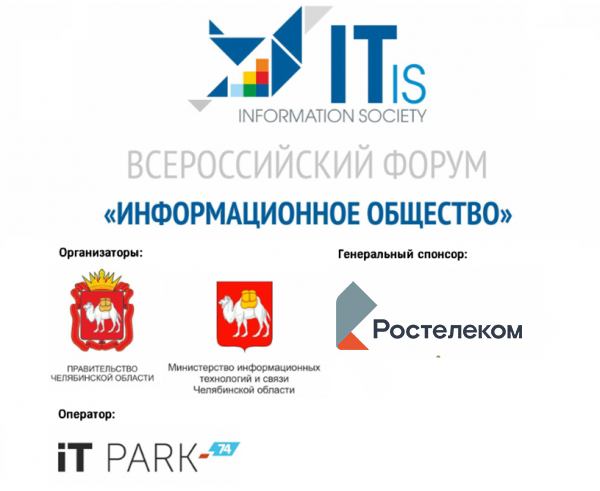 Первый этап IX Всероссийского Форума «Информационное общество – 2019: цифровая трансформация региона»