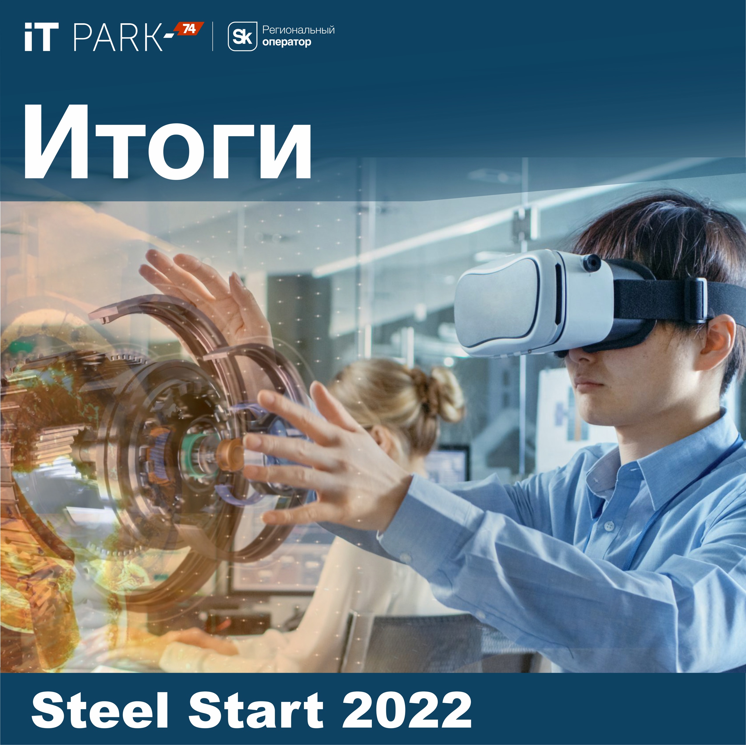 Итоги конкурса Steel Start 2022